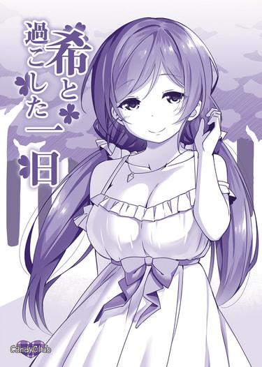 希と過ごした一日