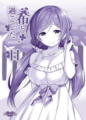希と過ごした一日