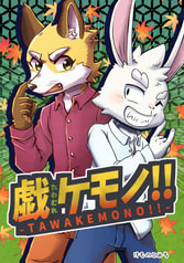 戯ケモノ!!