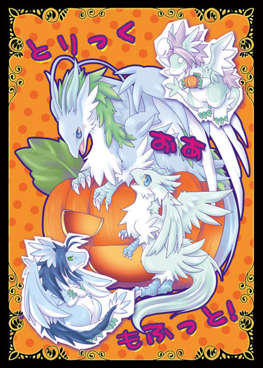 とりっくおあもふっと！