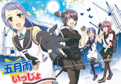 五月雨といっしょ