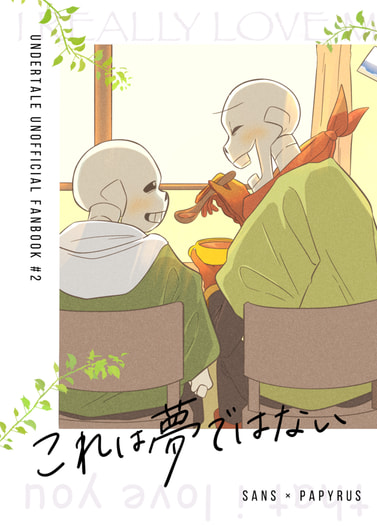 これは夢ではない