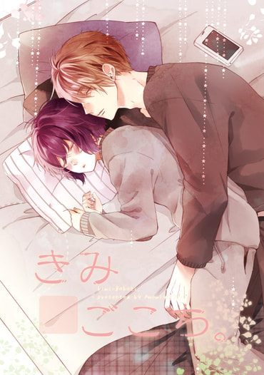 きみごこち。