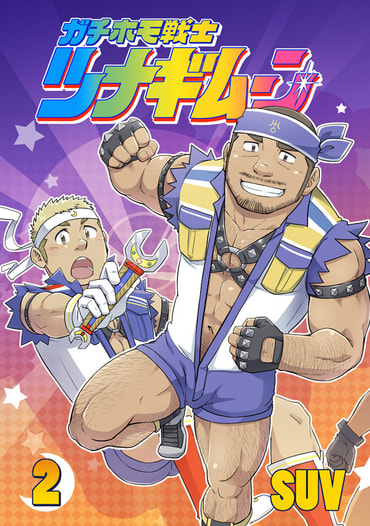 ガチホモ戦士ツナギムーン　２