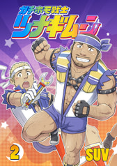 ガチホモ戦士ツナギムーン　２