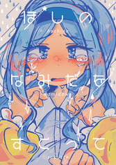 ほしのなみだをすくって