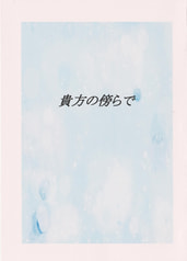 貴方の傍らで