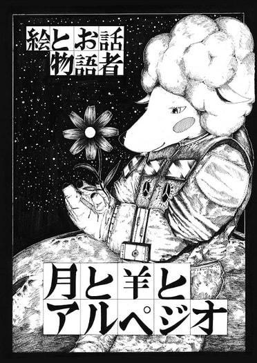 月と羊とアルペジオ　後編