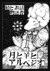 月と羊とアルペジオ　後編