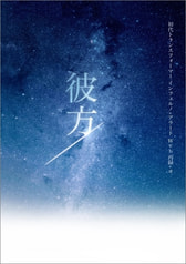 彼方