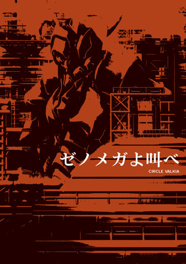 ゼノメガよ叫べ