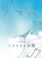 完全版　シベリウスの指