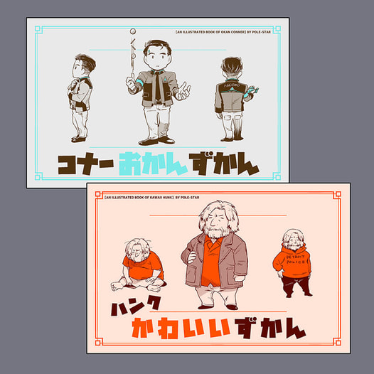 コナーおかんずかん＆ハンクかわいいずかん