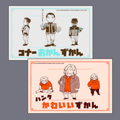 コナーおかんずかん＆ハンクかわいいずかん