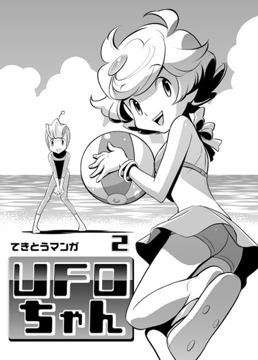 UFOちゃん2