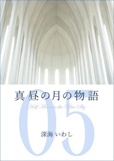真昼の月の物語　5　―雷雲の章―