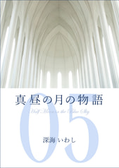 真昼の月の物語　5　―雷雲の章―