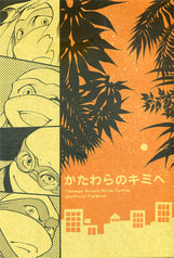 かたわらのキミへ