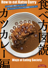 英語版 食べ方図説 カツカレー編
