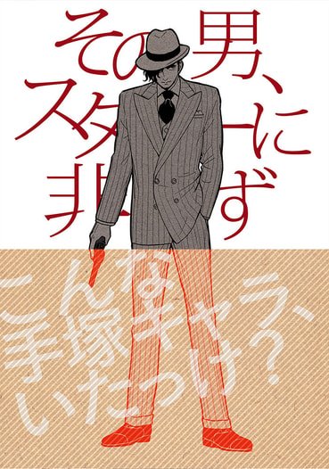 その男、スターに非ず