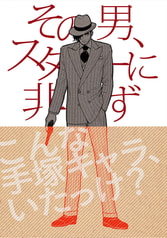 その男、スターに非ず