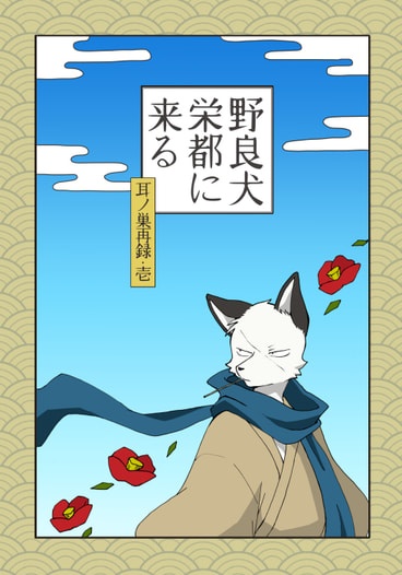 野良犬栄都に来る＜耳ノ巣再録・壱＞