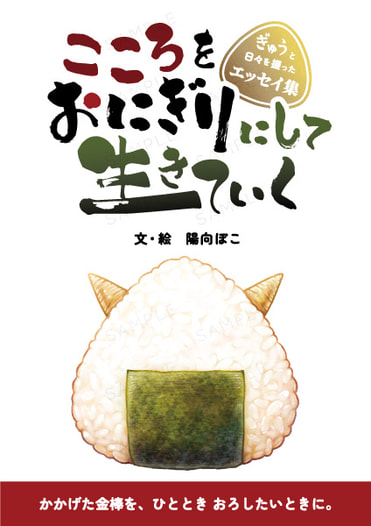 エッセイ集『こころをおにぎりにして生きていく』
