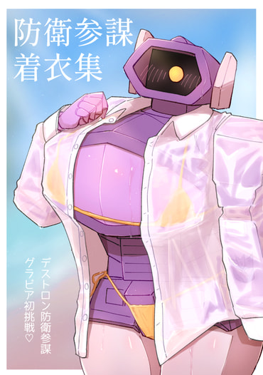 防衛参謀着衣集