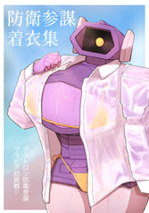 防衛参謀着衣集