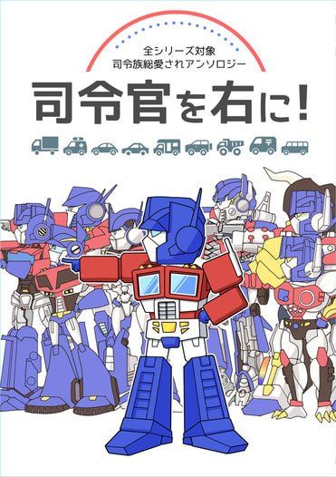 司令官を右に