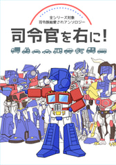 司令官を右に