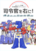 司令官を右に