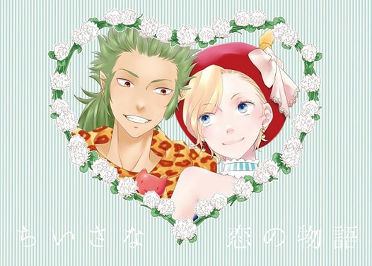 ちいさな恋の物語
