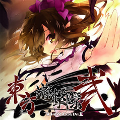 東方遊撃隊　弐