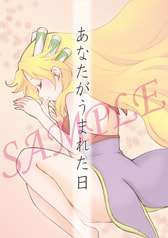 あなたがうまれた日