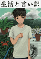 生活と言い訳
