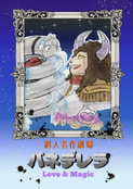 超人名作劇場バネデレラ