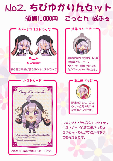 ちびゆかりんセット