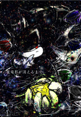 星日影が消えるまで