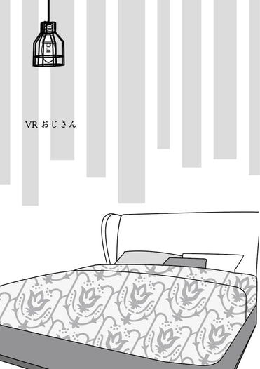 VRおじさん