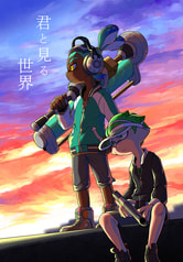 君と見る世界
