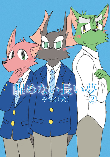 醒めない長い夢２