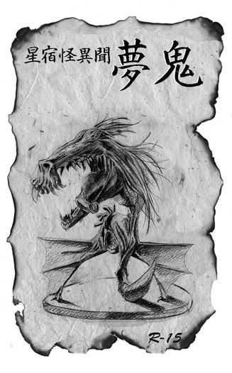 星宿怪異聞 夢鬼
