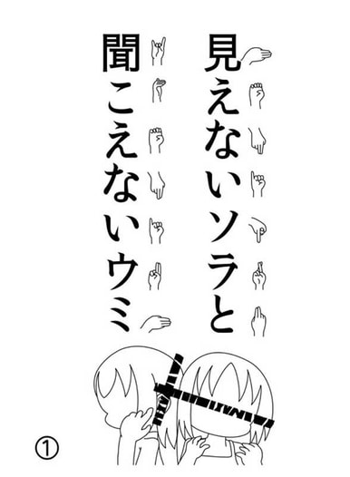 見えないソラと聞こえないウミ