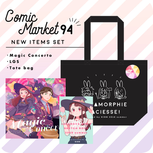 KION COMIC MARKET94 新作セット