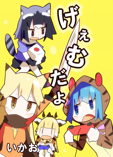 げぇむだよ