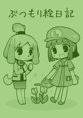ぶつもり絵日記