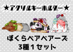 ぼくらベアベアーズアクキー
