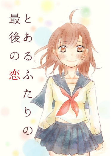 とあるふたりの最後の恋