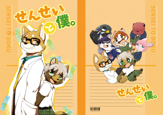 せんせいと僕。